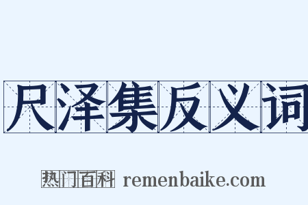 尺泽集反义词是什么意思的图片